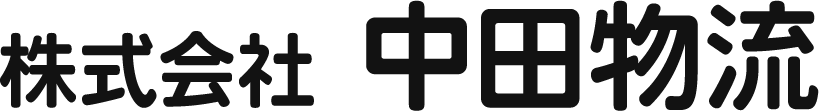 株式会社中田物流