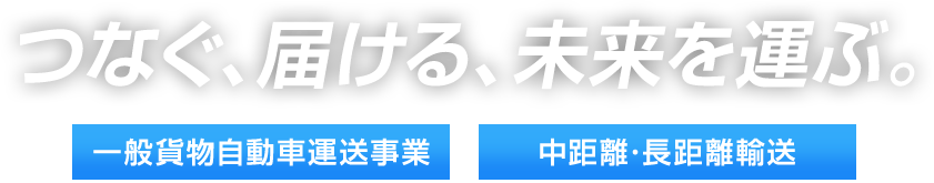 つなぐ、届ける、未来を運ぶ。